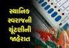 ચૂંટણી : ૨૧મીએ મહાનગરપાલિકા, ૨૮મીએ જીલ્લા-તાલુકા અને નગરપાલિકાઓનું મતદાન