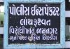 ડુંગર ખોદયો : રાત્રે ચર્ચાઓ છેડાઈ પીએસઆઈ એસીબીની ટ્રેપમાં સપડાયા, પણ…