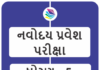 જામનગર: જિલ્લાના આ 22 કેન્દ્ર પર જવાહર નવોદય પ્રવેશ પરીક્ષા