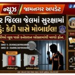 જામનગર: સુરક્ષાના દાવાઓ વચ્ચે જેલની દીવાલો ચીરીને મોબાઈલ અંદર પહોંચ્યો