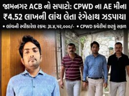 જામનગર: CPWD કચેરીના આસિસ્ટન્ટ એન્જિનિયર 4.52 લાખની લાંચ લેતા રંગેહાથ ઝડપાયા