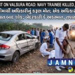 જામનગર: નેવીના તાલીમાર્થી અધિકારીઓની કાર પલટી,આશાસ્પદ અધિકારીનું કરુણ મોત