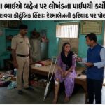 જામનગર: ખાલી કરાવવા સગા ભાઈએ બહેન પર કર્યો હુમલો!