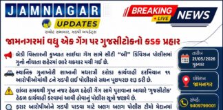 જામનગર: સાયચા ગેંગ સામે ગુજસીટોક, અગિયાર સામે ફરિયાદ