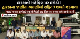 દ્વારકા: વસઇ ગામેં ફાર્મહાઉસમાં દારૂની મહેફિલ પર LCBનો દરોડો