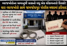જામજોધપુર: વ્યાજખોરો બેફામ, યુવાને રૂ. ૬.૫૫ લાખની સામે ચૂકવ્યા રૂ. ૬.૯૨ લાખ