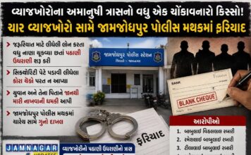 જામજોધપુર: વ્યાજખોરો બેફામ, યુવાને રૂ. ૬.૫૫ લાખની સામે ચૂકવ્યા રૂ. ૬.૯૨ લાખ