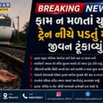 દ્વારકા: કામ ન મળ્યાનો વસવસો, નિરાશા હતાશા, અંતે યુવકે જીવન ટૂંકાવ્યું