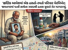 જામનગર: દંપતી વચ્ચે સંબંધોમાં કડવાસ, યુવાને દવા પીધી
