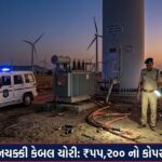 લાલપુર: પવનચક્કીઓમાંથી રૂ. ૫૫,૨૦૦ના કોપર કેબલની ચોરી