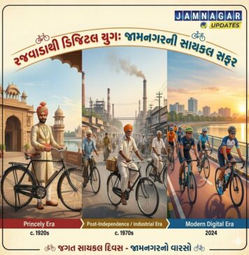 આજે સાયકલ દિવસ: રજવાડાથી માંડી ડિજિટલ યુગ સુધીની જામનગરી સફર