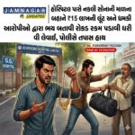 જામનગર: GG હોસ્પિટલ પાસે ₹15 લાખની ‘નકલી’ સોનાની માળા પધરાવી લૂંટ