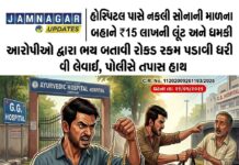 જામનગર: GG હોસ્પિટલ પાસે ₹15 લાખની ‘નકલી’ સોનાની માળા પધરાવી લૂંટ