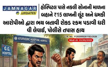 જામનગર: GG હોસ્પિટલ પાસે ₹15 લાખની ‘નકલી’ સોનાની માળા પધરાવી લૂંટ
