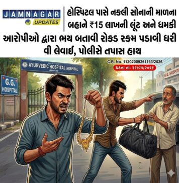 જામનગર: GG હોસ્પિટલ પાસે ₹15 લાખની ‘નકલી’ સોનાની માળા પધરાવી લૂંટ
