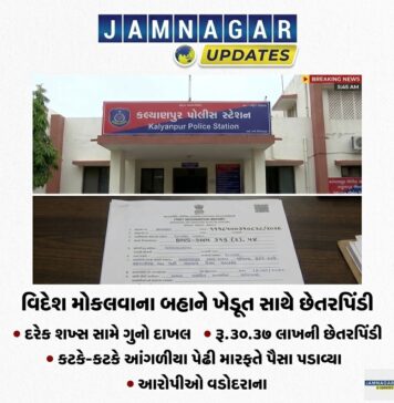 દેવભૂમિ દ્વારકા: વિદેશ મોકલવાના બહાને ખેડૂત સાથે રૂ. ૩૦.૩૭ લાખની છેતરપિંડી