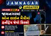 જામનગર: યુવાનને ઓનલાઇન મૈત્રી મોંઘી પડી, અપહરણ કરી છરી-ધોકા બતાવી ₹૭૪,૦૦૦ની લૂંટ
