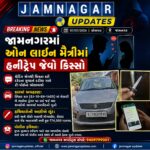 જામનગર: યુવાનને ઓનલાઇન મૈત્રી મોંઘી પડી, અપહરણ કરી છરી-ધોકા બતાવી ₹૭૪,૦૦૦ની લૂંટ