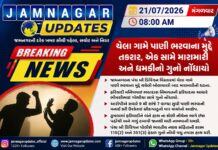 જામનગર: પાણી ભરવા બાબતે પાડોશીઓ બાખડ્યા, જાનથી મારી નાખવાની ધમકી