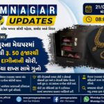 લાલપુર: મેઘપરમાં ઘરમાંથી પાંચ તોલા સોનાના દાગીના ગાયબ, પોલીસ તપાસમાં જોતરાઈ