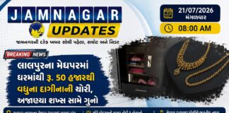 લાલપુર: મેઘપરમાં ઘરમાંથી પાંચ તોલા સોનાના દાગીના ગાયબ, પોલીસ તપાસમાં જોતરાઈ