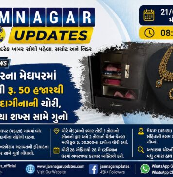 લાલપુર: મેઘપરમાં ઘરમાંથી પાંચ તોલા સોનાના દાગીના ગાયબ, પોલીસ તપાસમાં જોતરાઈ