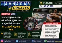 જામજોધપુર: પરડવા ગામે જાહેરમાં જુગાર રમતા નવ ઝડપાયા