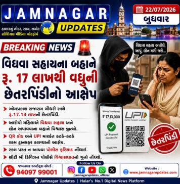 જામનગર: વિધવા સહાયના નામે નોકરિયાત સાથે લાખોની ઠગાઈ