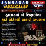 હાલારમાં એક જ દિવસે બે શિક્ષકોના હાર્ટ એટેકથી અકાળે અવસાન