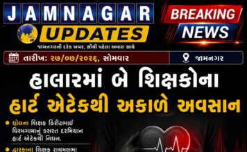 હાલારમાં એક જ દિવસે બે શિક્ષકોના હાર્ટ એટેકથી અકાળે અવસાન