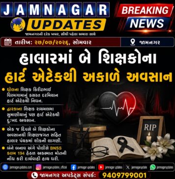 હાલારમાં એક જ દિવસે બે શિક્ષકોના હાર્ટ એટેકથી અકાળે અવસાન