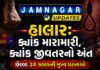 હાલાર: ક્યાંક મારામારી, ક્યાંક જીવતરનો અંત, છેલ્લા ૨૪ કલાકની મુખ્ય ઘટનાઓ