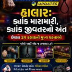 હાલાર: ક્યાંક મારામારી, ક્યાંક જીવતરનો અંત, છેલ્લા ૨૪ કલાકની મુખ્ય ઘટનાઓ