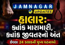હાલાર: ક્યાંક મારામારી, ક્યાંક જીવતરનો અંત, છેલ્લા ૨૪ કલાકની મુખ્ય ઘટનાઓ