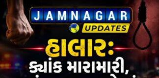 હાલાર: ક્યાંક મારામારી, ક્યાંક જીવતરનો અંત, છેલ્લા ૨૪ કલાકની મુખ્ય ઘટનાઓ