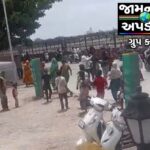 જામનગર: બે જૂથ વચ્ચે અથડામણ, વિડિઓ વાયરલ, ધોકા-સળિયા ઉડ્યા, સામસામી ફરિયાદ