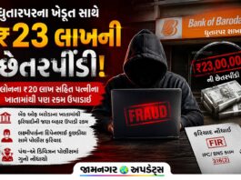 જામનગર: ₹23 લાખનો ખેલ! ખેડૂતની જાણ બહાર લોન અને પત્નીના ખાતામાંથી રકમ ઉપડી ગઈ