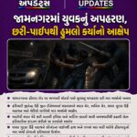 જામનગર: જૂની અદાવતમાં 18 વર્ષીય યુવકનું અપહરણ, છરી-પાઇપથી હુમલો