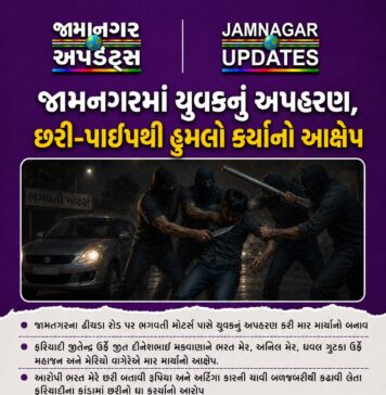 જામનગર: જૂની અદાવતમાં 18 વર્ષીય યુવકનું અપહરણ, છરી-પાઇપથી હુમલો