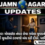 જામનગર: મોબાઇલ નંબર લેવા ગયેલા યુવકને ઘરમાં બોલાવી યુવતીએ દરવાજો બંધ કરી દીધો, પછી ??