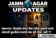 જામનગર: મોબાઇલ નંબર લેવા ગયેલા યુવકને ઘરમાં બોલાવી યુવતીએ દરવાજો બંધ કરી દીધો, પછી ??
