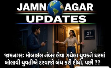 જામનગર: મોબાઇલ નંબર લેવા ગયેલા યુવકને ઘરમાં બોલાવી યુવતીએ દરવાજો બંધ કરી દીધો, પછી ??