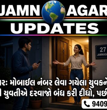 જામનગર: મોબાઇલ નંબર લેવા ગયેલા યુવકને ઘરમાં બોલાવી યુવતીએ દરવાજો બંધ કરી દીધો, પછી ??