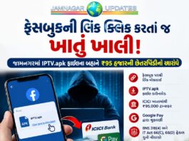 જામનગર: અમુક ફેસબુકની લિન્ક પર ક્લિક કરતા પૂર્વે ધ્યાન રાખજો નહીંતર થઈ જશે બેંક ખાતું સાફ