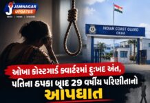 ઓખા: માત્ર ઠપકો… અને અંતિમ પગલું! કોસ્ટગાર્ડમાં ફરજ બજાવતા યુવાનની પત્નીનો આપઘાત