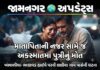 ખંભાળિયા: બે કાર વચ્ચે ટક્કર, માતા પિતાની નજર સામે જ પુત્રીનું મોત, આહીર પરિવારમાં શોક