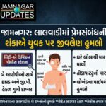 જામનગર: પ્રેમસંબંધની શંકાએ યુવકને ઘરે બોલાવી હુમલો