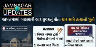 જામનગર: ઉછીના રૂપિયા ન આપ્યા તો મોતની સજા? દરેડના યુવાનને જીવલેણ માર, સારવાર દરમિયાન મોત
