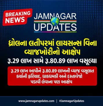 ધ્રોલ: લાયસન્સ વિના વ્યાજખોરી ? રૂ.29 લાખ સામે રૂ.80.89 લાખ વસૂલ્યા છતાં ધાક ધમકીઓ