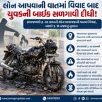 જામનગર: પૂર્વ ડેપ્યુટી મેયરની બાઇક સળગાવી દેવાઈ, કારણ સમાજની લાખની કથિત લોનનો વાયદો ?